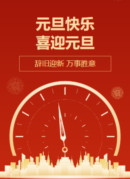 元旦公众号模板预览图